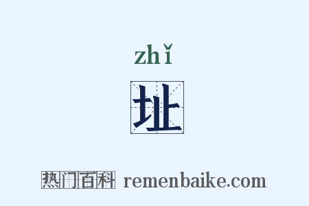 址是什么意思的图片